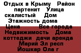 Отдых в Крыму › Район ­ партенит › Улица ­ скалистый  › Дом ­ 2/2 › Этажность дома ­ 2 › Цена ­ 500 - Все города Недвижимость » Дома, коттеджи, дачи аренда   . Марий Эл респ.,Йошкар-Ола г.